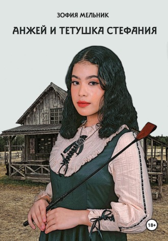 . Анжей и тетушка Стефания