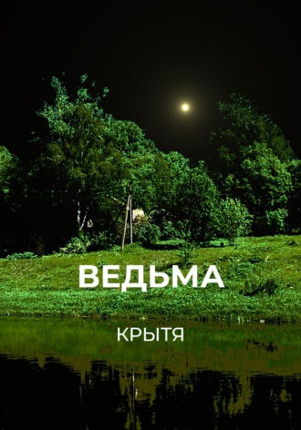 Обложка книги «Ведьма»