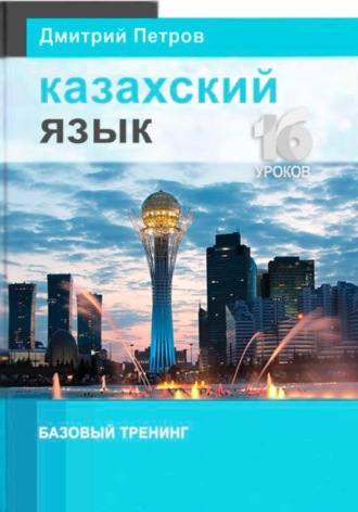 Обложка книги «Казахский язык. Базовый тренинг»
