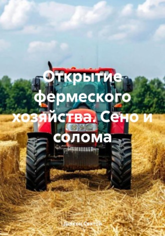 Обложка книги «Открытие фермеского хозяйства. Сено и солома»