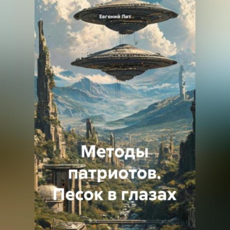 Обложка книги «Методы патриотов. Песок в глазах.»