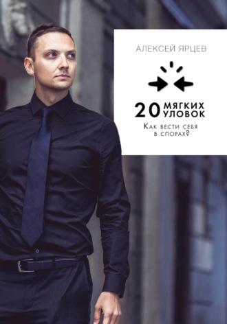 Обложка книги «Как вести себя в спорах? 20 «мягких» уловок»