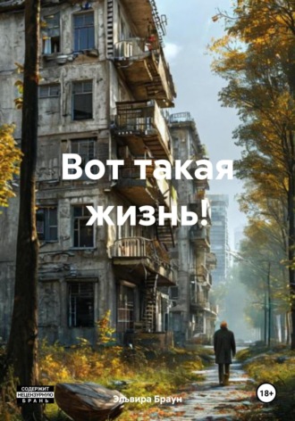 Обложка книги «Вот такая жизнь!»