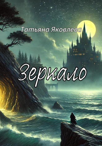 Обложка книги «Зеркало»