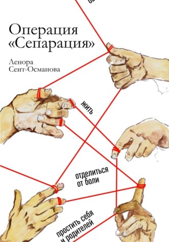Обложка книги «Операция "Сепарация"»