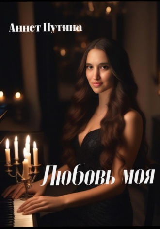 Обложка книги «Любовь моя»