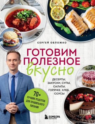 Обложка книги «Готовим полезное вкусно. 70 лучших рецептов для правильного питания»