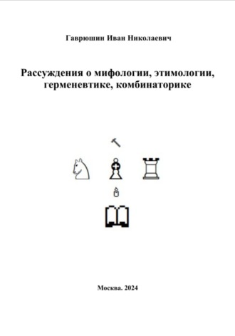 Обложка книги «Рассуждения о мифологии, этимологии, герменевтике, комбинаторике (текст к диссертации)»