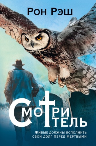 . Смотритель