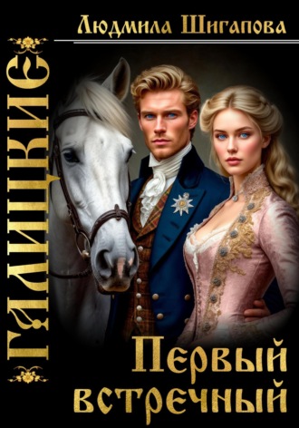 Людмила Павловна Шигапова. Первый Встречный