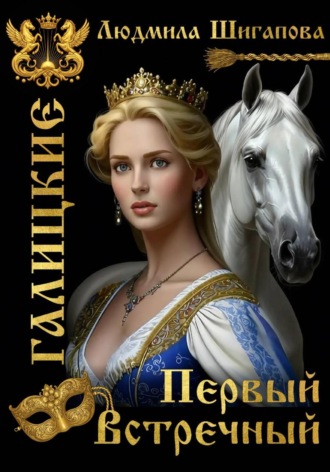 Первый Встречный. Людмила Павловна Шигапова