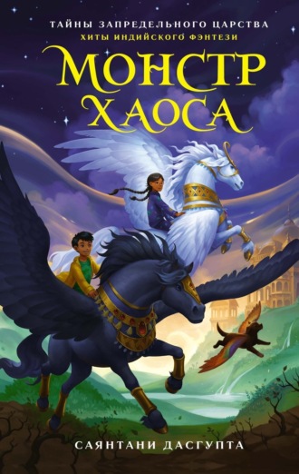 . Монстр Хаоса