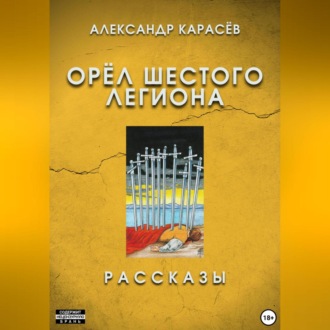 Обложка книги «Орёл Шестого легиона»
