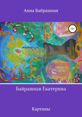 Обложка книги «Байрашная Екатерина»