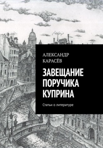 Обложка книги «Завещание поручика Куприна»