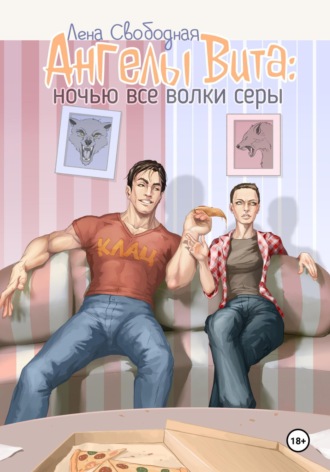 Обложка книги «Ангелы Вита: ночью все волки серы»