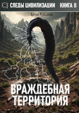 Обложка книги «Следы Цивилизации. Книга II. Враждебная территория»