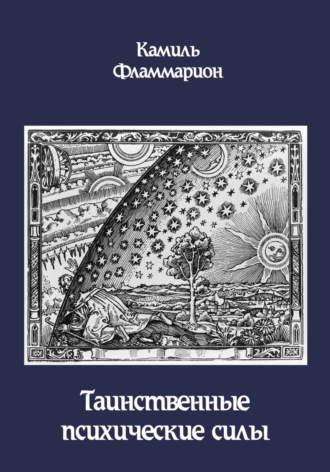 Обложка книги «Таинственные психические силы»