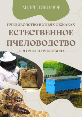 Обложка книги «Пчеловодство в ульях лежаках. Естественное пчеловодство для пчёл и пчеловода»