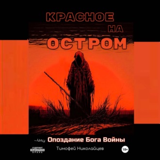 Обложка книги «Красное на остром, или Опоздание Бога Войны»