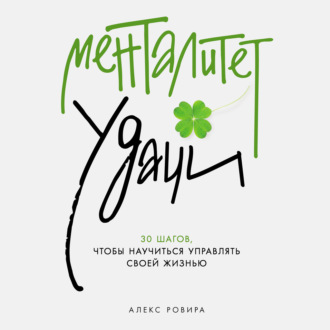 Обложка книги «Менталитет удачи: 30 шагов, чтобы научиться управлять своей жизнью»