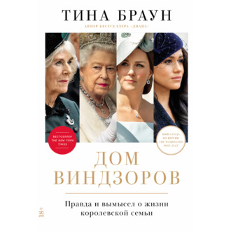 Обложка книги «Дом Виндзоров: Правда и вымысел о жизни королевской семьи»