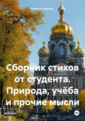 Обложка книги «Сборник стихов от студента. Природа, учёба и прочие мысли»
