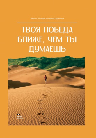 Обложка книги «Твоя победа ближе, чем ты думаешь»