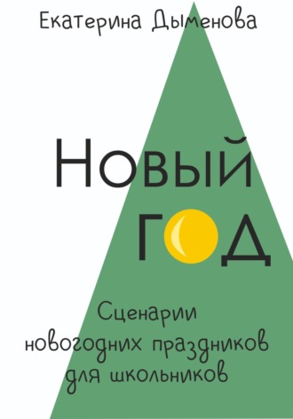 Обложка книги «Новый год. Сценарии праздников для школьников»