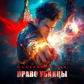 Обложка книги «Право убийцы. Книга 1»