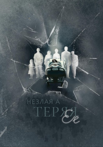 Обложка книги «Теряя ее»