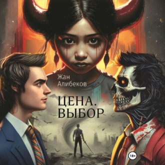 Обложка книги «Цена. Выбор»