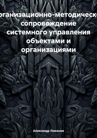 Обложка книги «Организационно-методическое сопровождение системного управления объектами и организациями»