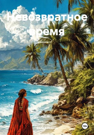 Обложка книги «Невозвратное время»