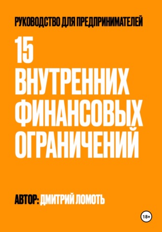 Обложка книги «15 внутренних финансовых ограничений. Руководство для предпринимателей»