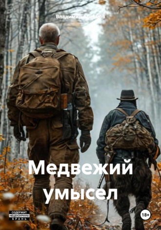 Обложка книги «Медвежий умысел»