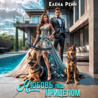 Обложка книги «Любовь под прицелом»