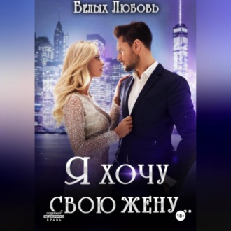 Обложка книги «Я хочу свою жену…»