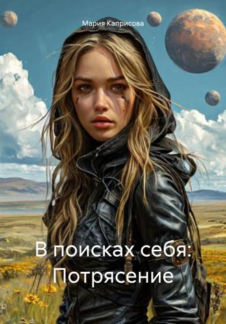 Обложка книги «В поисках себя: Потрясение»