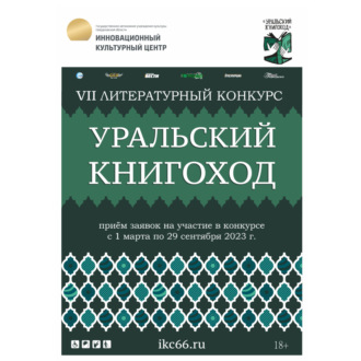 Обложка книги «VII Литературный конкурс «Уральский Книгоход»»