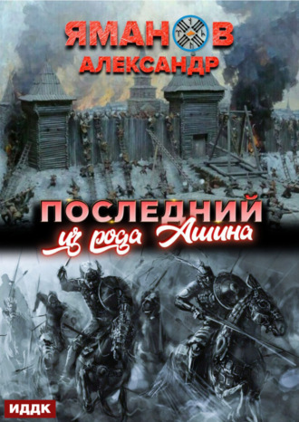 Обложка книги «Кипчак. Книга 1. Последний из рода Ашина»