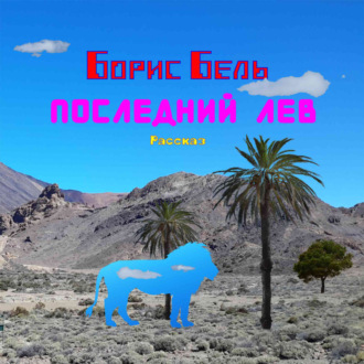Обложка книги «Последний Лев»