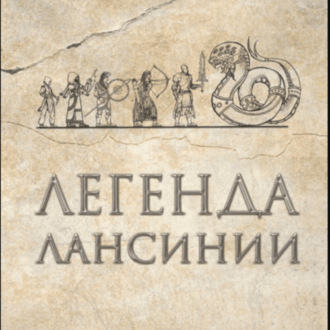 Обложка книги «Легенда Лансинии»