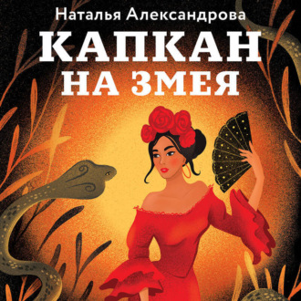 Обложка книги «Капкан на змея»