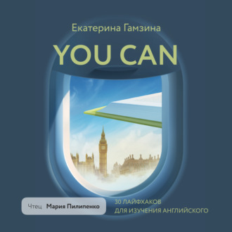 Обложка книги «You Can. 30 лайфхаков для изучения английского»