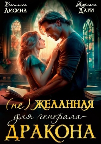 Обложка книги «(Не) желанная для генерала-дракона»
