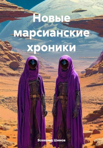 Обложка книги «Новые марсианские хроники»