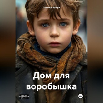 Обложка книги «Дом для воробышка»