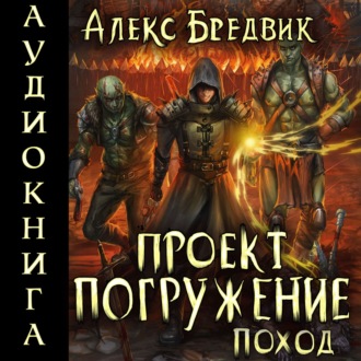 Обложка книги «Проект «Погружение». Том 5. Поход»