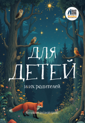 Обложка книги «Для детей и их родителей»